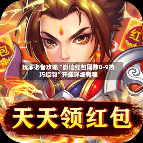 玩家必备攻略“微信红包尾数0-9技巧控制	”开挂详细教程-第3张图片