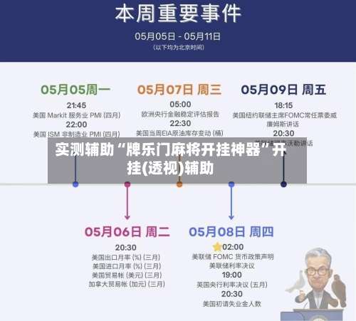 实测辅助“牌乐门麻将开挂神器”开挂(透视)辅助-第2张图片