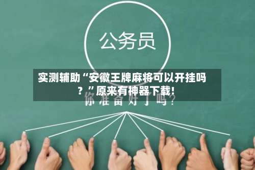 实测辅助“安徽王牌麻将可以开挂吗？”原来有神器下载!-第1张图片