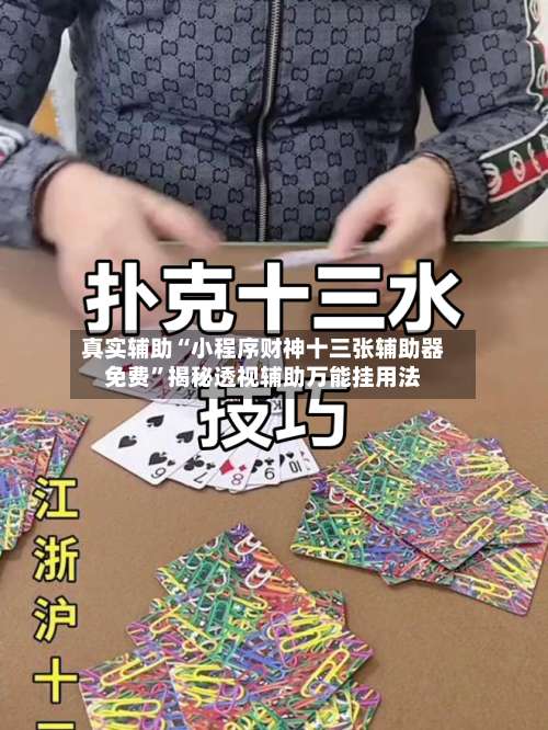 真实辅助“小程序财神十三张辅助器免费”揭秘透视辅助万能挂用法-第1张图片