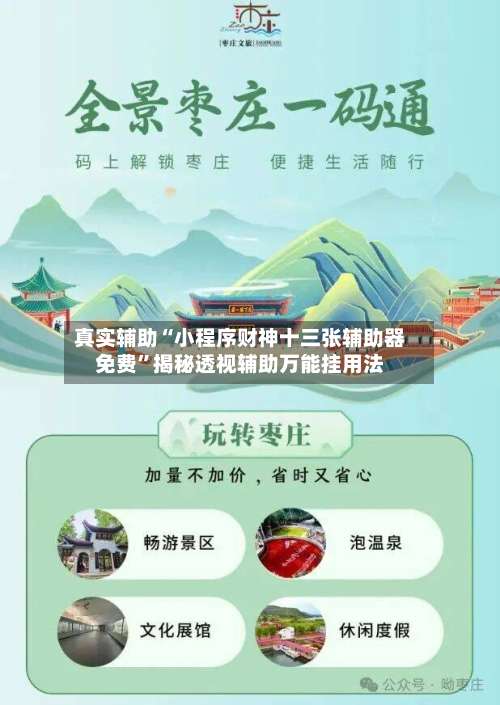 真实辅助“小程序财神十三张辅助器免费	”揭秘透视辅助万能挂用法-第2张图片