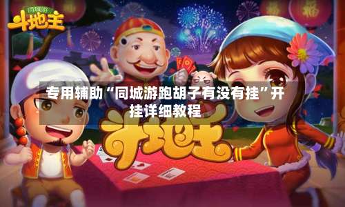 专用辅助“同城游跑胡子有没有挂”开挂详细教程-第1张图片