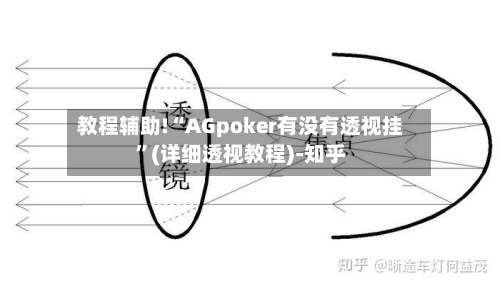 教程辅助!“AGpoker有没有透视挂”(详细透视教程)-知乎-第1张图片