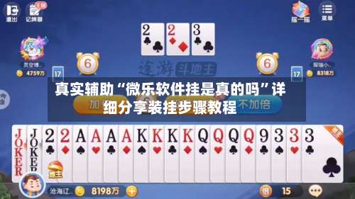 真实辅助“微乐软件挂是真的吗”详细分享装挂步骤教程-第1张图片