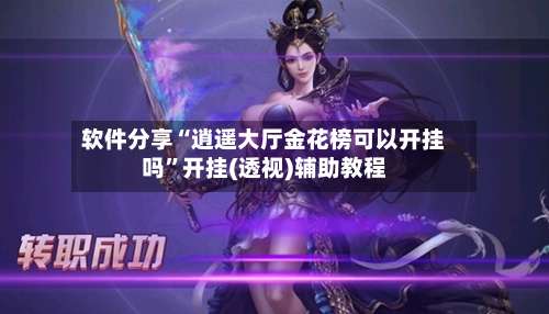 软件分享“逍遥大厅金花榜可以开挂吗	”开挂(透视)辅助教程-第1张图片