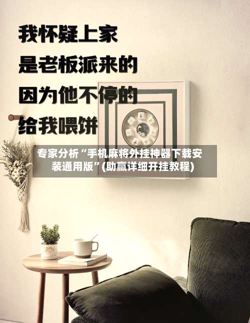 专家分析“手机麻将外挂神器下载安装通用版”(助赢详细开挂教程)-第2张图片