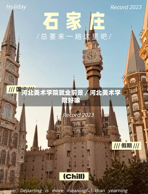 河北美术学院就业前景／河北美术学院好嘛-第1张图片