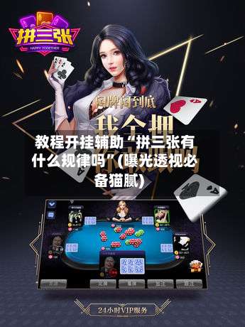 教程开挂辅助“拼三张有什么规律吗	”(曝光透视必备猫腻)-第1张图片