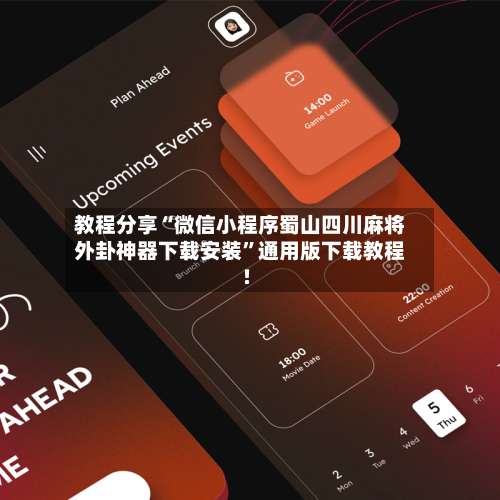 教程分享“微信小程序蜀山四川麻将外卦神器下载安装”通用版下载教程!-第3张图片