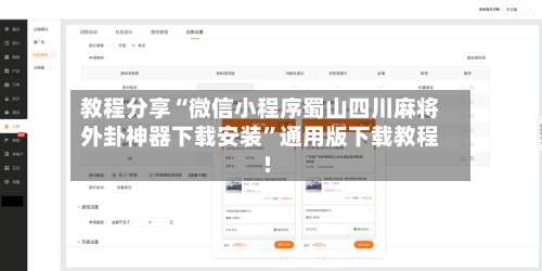 教程分享“微信小程序蜀山四川麻将外卦神器下载安装”通用版下载教程!-第1张图片