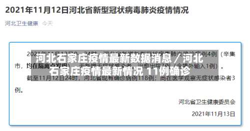 河北石家庄疫情最新数据消息／河北石家庄疫情最新情况 11例确诊-第1张图片