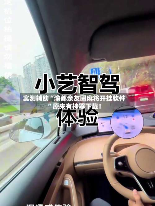 实测辅助“渝都亲友圈麻将开挂软件”原来有神器下载！-第1张图片