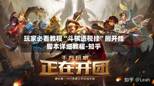 玩家必看教程“斗棋透视挂	”附开挂脚本详细教程-知乎-第1张图片