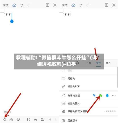 教程辅助!“微信群斗牛怎么开挂”(详细透视教程)-知乎-第1张图片