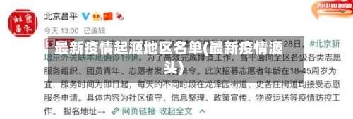 最新疫情起源地区名单(最新疫情源头)-第2张图片