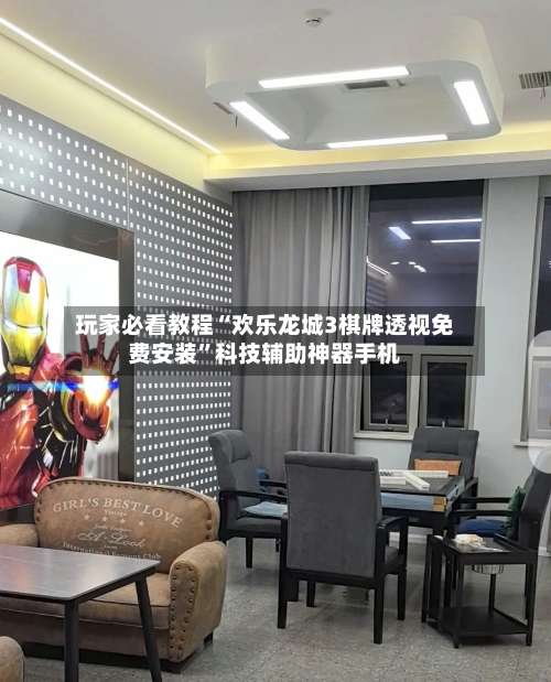 玩家必看教程“欢乐龙城3棋牌透视免费安装”科技辅助神器手机-第2张图片