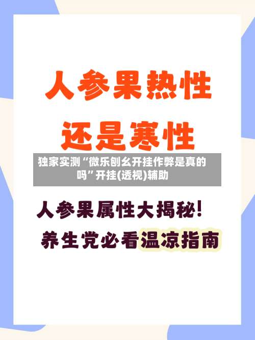 独家实测“微乐刨幺开挂作弊是真的吗”开挂(透视)辅助-第1张图片