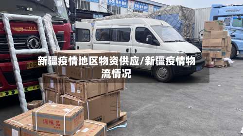 新疆疫情地区物资供应/新疆疫情物流情况-第1张图片
