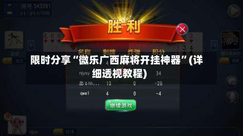 限时分享“微乐广西麻将开挂神器”(详细透视教程)-第1张图片