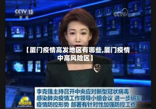 【厦门疫情高发地区有哪些,厦门疫情中高风险区】-第1张图片