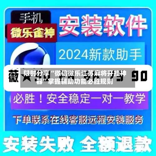 限时分享“微信微乐江苏麻将开挂神器”掌握辅助功能必胜规则-第1张图片