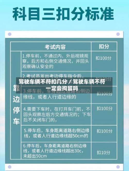 驾驶车辆不符扣几分／驾驶车辆不符一定会拘留吗-第3张图片