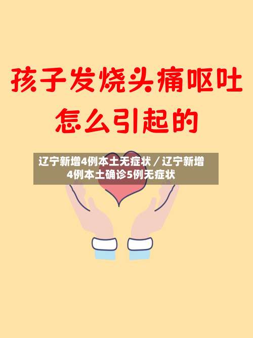 辽宁新增4例本土无症状／辽宁新增4例本土确诊5例无症状-第1张图片