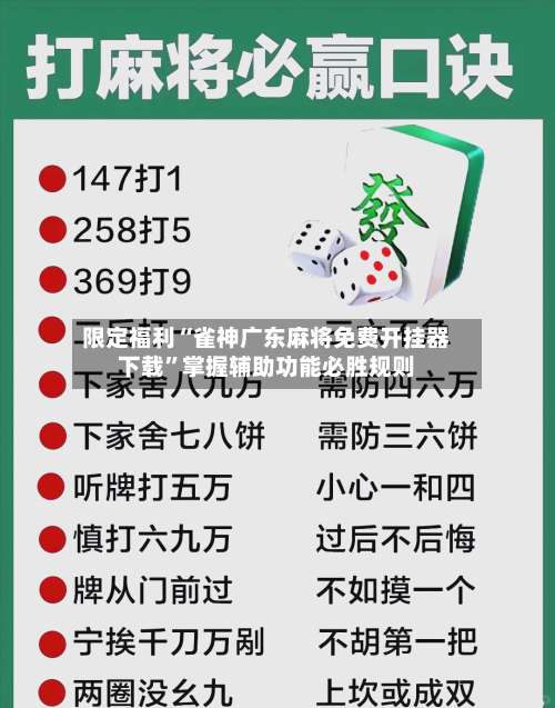 限定福利“雀神广东麻将免费开挂器下载”掌握辅助功能必胜规则-第1张图片