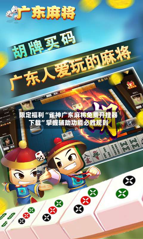 限定福利“雀神广东麻将免费开挂器下载	”掌握辅助功能必胜规则-第2张图片