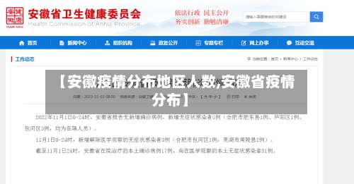 【安徽疫情分布地区人数,安徽省疫情分布】-第2张图片