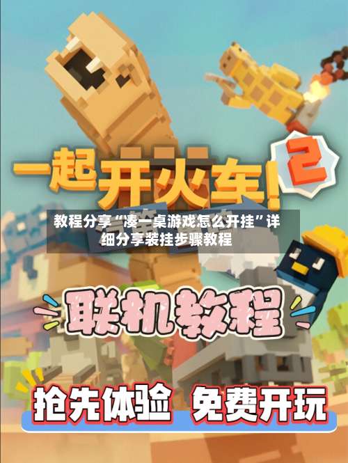 教程分享“凑一桌游戏怎么开挂	”详细分享装挂步骤教程-第2张图片