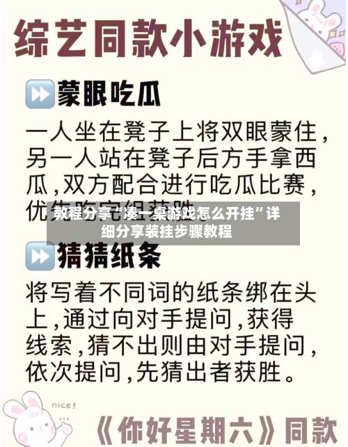 教程分享“凑一桌游戏怎么开挂”详细分享装挂步骤教程-第1张图片