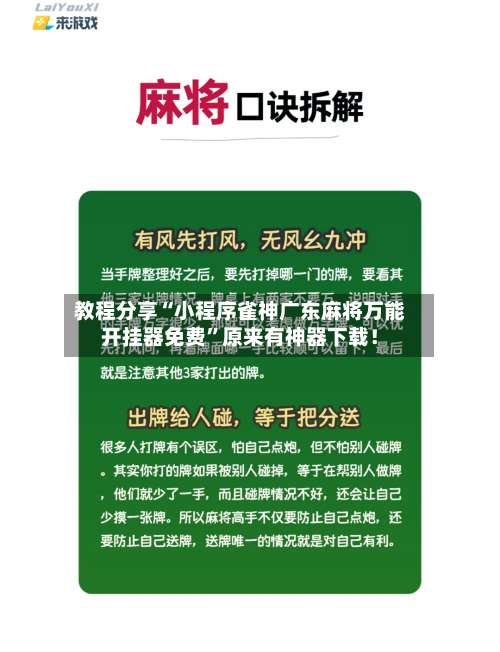 教程分享“小程序雀神广东麻将万能开挂器免费”原来有神器下载！-第2张图片