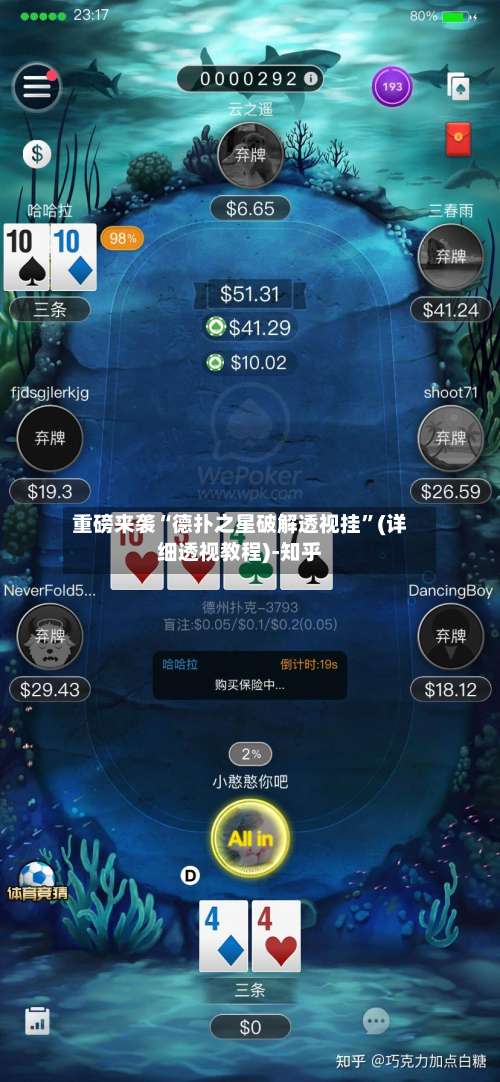 重磅来袭“德扑之星破解透视挂”(详细透视教程)-知乎-第2张图片