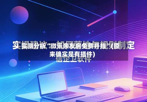 实测分析“微乐亲友房免费开挂	”(原来确实是有插件)-第1张图片