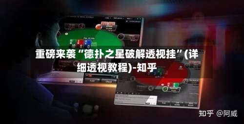 重磅来袭“德扑之星破解透视挂”(详细透视教程)-知乎-第1张图片