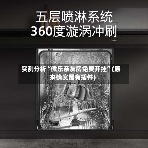 实测分析“微乐亲友房免费开挂”(原来确实是有插件)-第2张图片