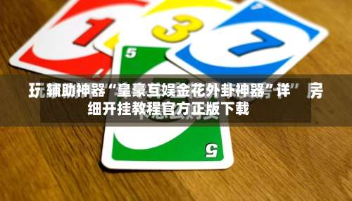 辅助神器“皇豪互娱金花外卦神器”详细开挂教程官方正版下载-第1张图片
