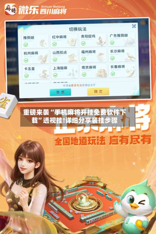 重磅来袭“手机麻将开挂免费软件下载”透视挂!详细分享装挂步骤-第1张图片
