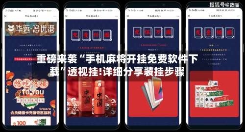 重磅来袭“手机麻将开挂免费软件下载	”透视挂!详细分享装挂步骤-第2张图片