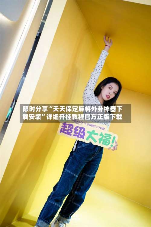 限时分享“天天保定麻将外卦神器下载安装”详细开挂教程官方正版下载-第1张图片