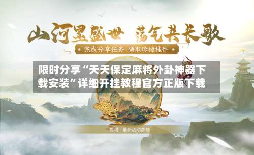 限时分享“天天保定麻将外卦神器下载安装	”详细开挂教程官方正版下载-第2张图片