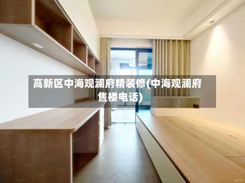高新区中海观澜府精装修(中海观澜府售楼电话)-第3张图片