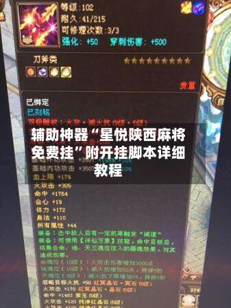 辅助神器“星悦陕西麻将免费挂”附开挂脚本详细教程-第1张图片