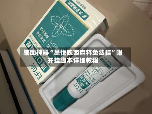 辅助神器“星悦陕西麻将免费挂	”附开挂脚本详细教程-第2张图片