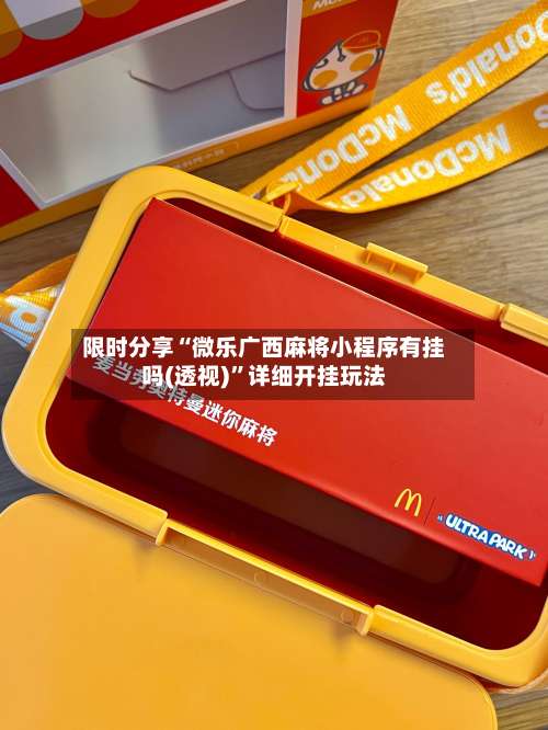 限时分享“微乐广西麻将小程序有挂吗(透视)	”详细开挂玩法-第1张图片