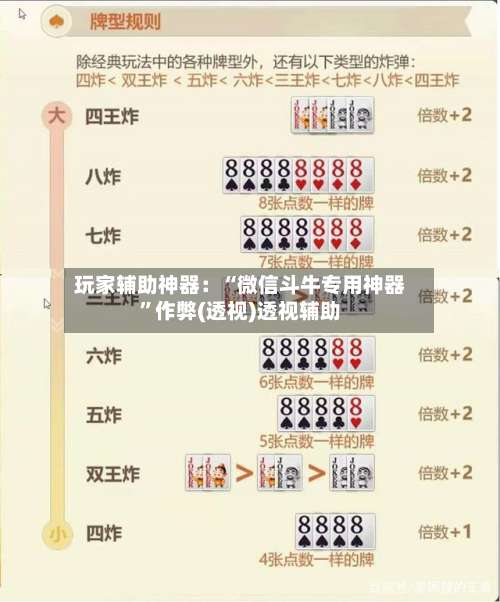 玩家辅助神器：“微信斗牛专用神器”作弊(透视)透视辅助-第1张图片