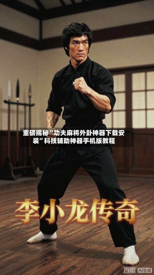 重磅揭秘“功夫麻将外卦神器下载安装”科技辅助神器手机版教程-第2张图片