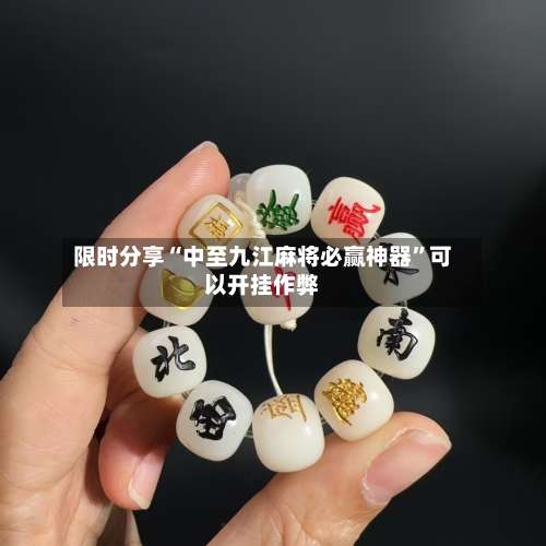 限时分享“中至九江麻将必赢神器”可以开挂作弊-第3张图片