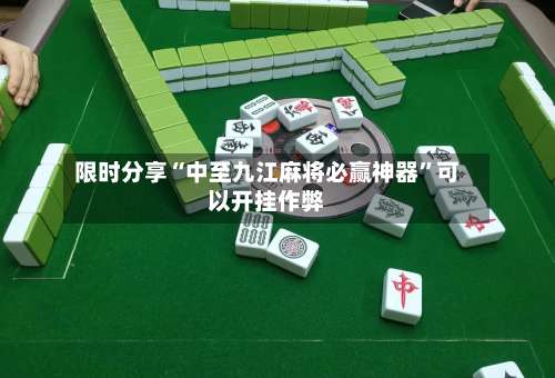 限时分享“中至九江麻将必赢神器	”可以开挂作弊-第2张图片